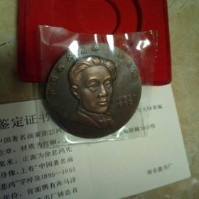 南京造币厂造1895年至1953年，著名画家徐悲鸿大铜章，带证书，连盒，限量编号“2178”，仅发行3000枚。
