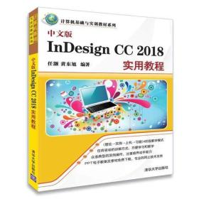 中文版InDesign CC 2018实用教程