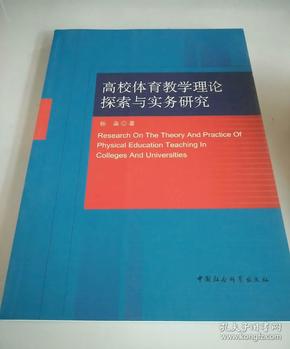 高校体育教学理论探索与实务研究