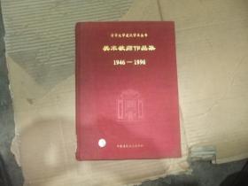 美术教师作品集（清华大学建筑学术丛书1946-1996）