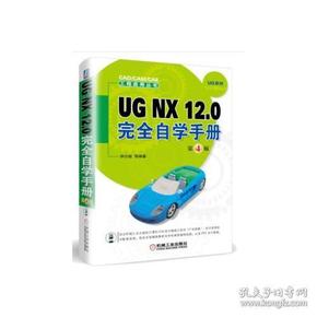 UG NX 12.0完全自学手册  第4版