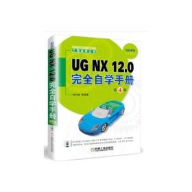 UG NX 12.0完全自学手册  第4版