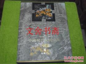 中国现代美术全集 中国画 4 四 花鸟（下） 精装带函套.
