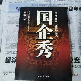 国企秀