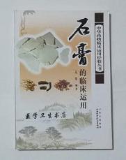 石膏的临床运用        王军   编著，本书系绝版书，仅此一册，九五品，（基本全新），无字迹，现货，正版（假一赔十）