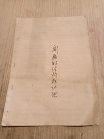 间脑的结构和功能油印本16开10页