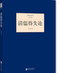 民国大师文库（第五辑）：清儒得失论北京联合出版社刘师培