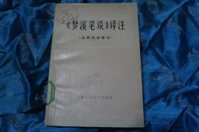 《梦溪笔谈》译注  （自然科学部分）