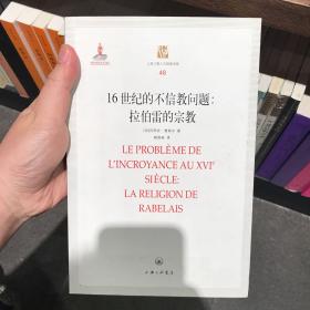 16世纪的不信教问题：拉伯雷的宗教