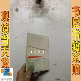 江海激浪 一 三 共2本合售