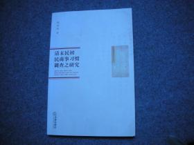 清末民初民商事习惯调查之研究