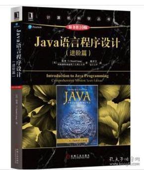 Java语言程序设计（进阶篇）（原书第10版）