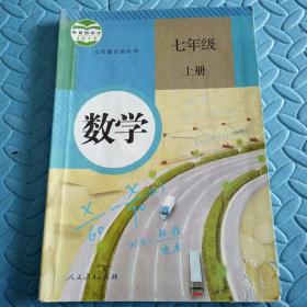 民易开运：人教版教材初中数学义务教育教科书~数学（七年级上册）