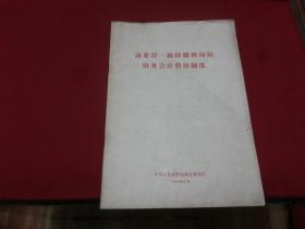 1959年【商务。部一级采购供应站财务会计费用制度】16开本（2箱）