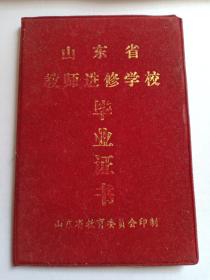 山东省教师进修学校 毕业证书 山东省教育委员会印制 1991年 济宁教育局 山东省微山县教师进修学校 带钢印