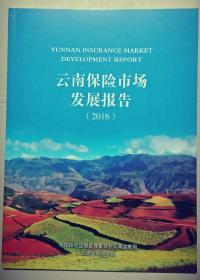 2016云南保险市场发展报告