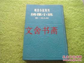 晚清小说期刊 绣像小说 第一至九期 精装