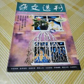 杂文选刊2001.3