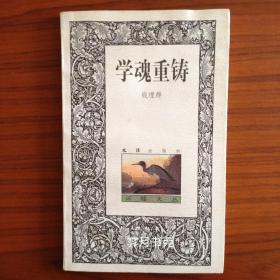 学魂重铸