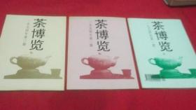茶博览《1994年第一，二，三期》共计3本
