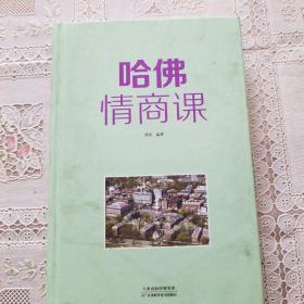 造就社会精英的经典情商教程：哈佛情商课