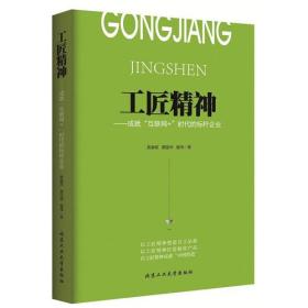 工匠精神-成就“互联网+”时代的标杆企业