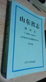 山东省志 体育志【1986-2005 送审稿】