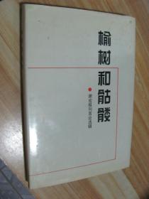 榆树和骷髅——谢宏报刊言论选辑