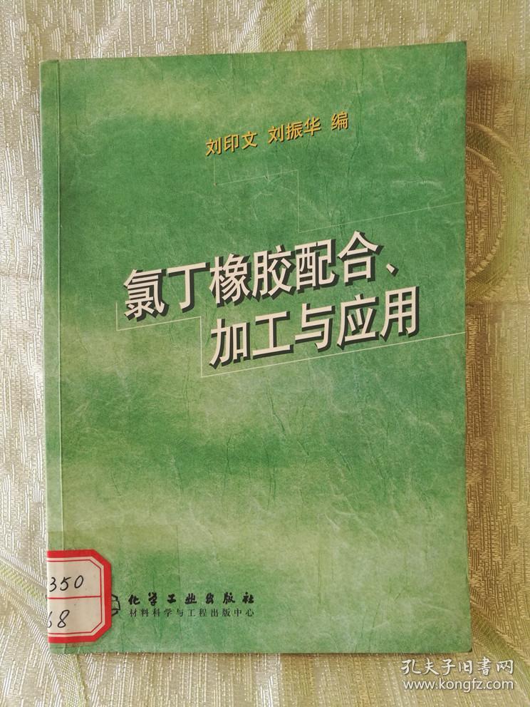 氯丁橡胶配合加工与应用