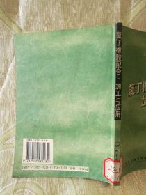 氯丁橡胶配合加工与应用