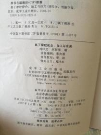 氯丁橡胶配合加工与应用