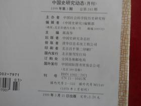 中国史研究动态 1999年 第3期
