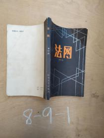 法網(wǎng)