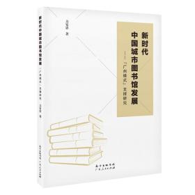 新时代中国城市图书馆发展——“广州模式”支撑研究