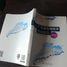 广东省区域经济发展报告
