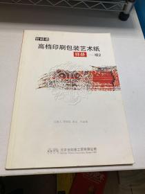 世邮斋 高档印刷包装艺术纸  样册