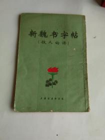 新魏书字帖（铁人的诗）