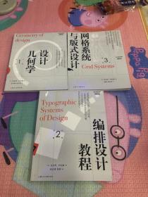 【3册】金伯利·伊拉姆《设计几何学》《编排设计教程》《 网格系统与版式设计 》