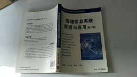 高等學(xué)校計(jì)算機(jī)應(yīng)用規(guī)劃教材：管理信息系統(tǒng)原理與應(yīng)用（第2版）.