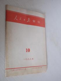 人民日报索引   1996年 10月