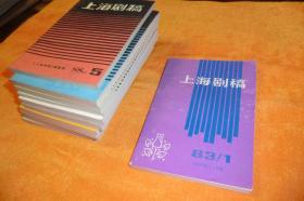 上海剧稿（1983年第一期.总第一期）1988年第五期.1991年第1.4.5.6.7.8.9.10.11期）共11期合让