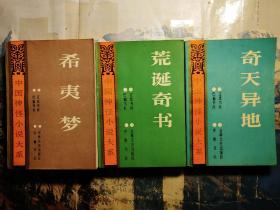 中国神怪小说大系:寓意卷 希夷梦.奇天异地.荒诞奇书(3册合售)