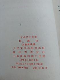 杜鹃山-主旋律乐谱，革命现代京剧
