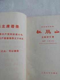 杜鹃山-主旋律乐谱，革命现代京剧
