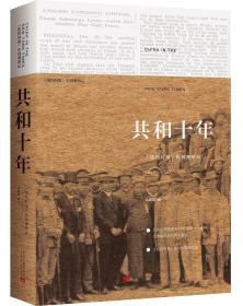 共和十年：《纽约时报》民初观察记（1911-1921）