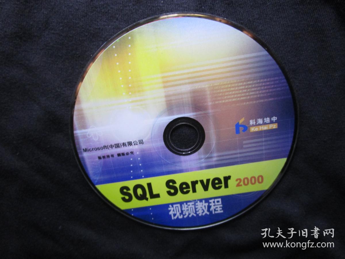 【正版随书光盘】SQL Server 2000视频教程（1张DVD），北京科海出版社（配套光盘CD-ROM）