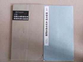 书迹名品丛刊 《北魏 晖福寺碑 马鸣寺根法师碑》二玄社出版 1962年初版