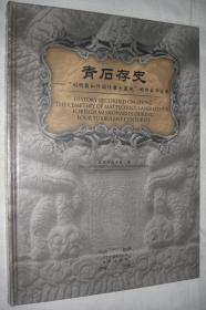 青石存史——“利玛窦和外国传教士墓地”的四百年沧桑（未开封）