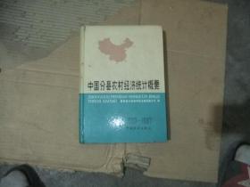 中国分县农村经济统计概要1980-1987 书边有水印