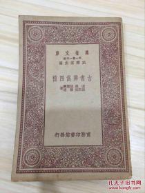 万有文库第一集一千种 古书辨伪四种 初版